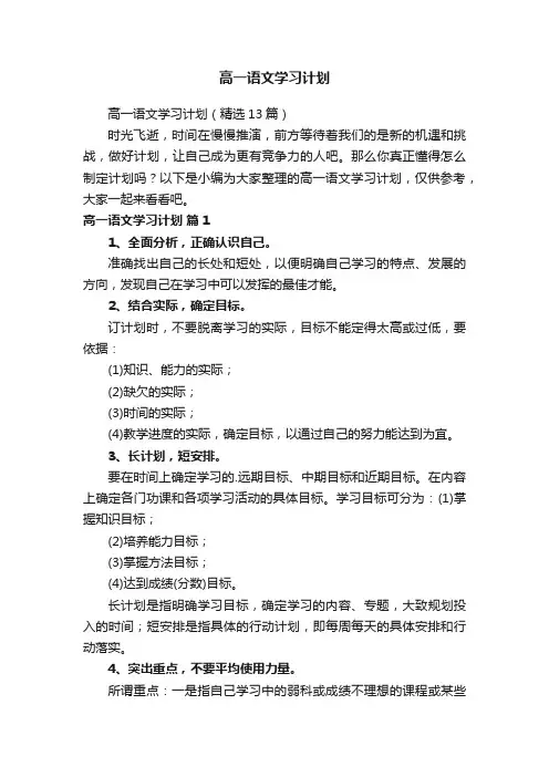高一语文学习计划