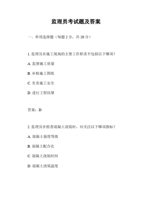 监理员考试题及答案