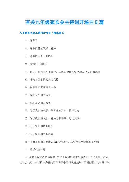 有关九年级家长会主持词开场白5篇
