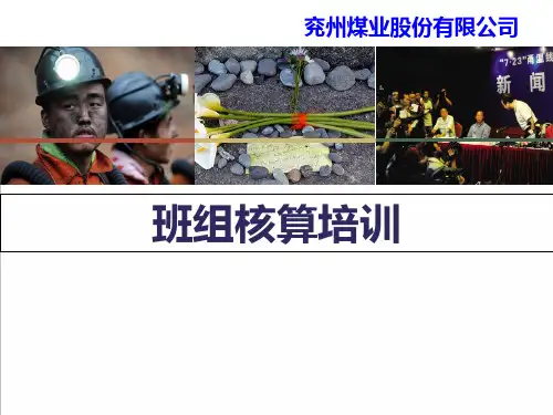 (第四讲)煤矿班组核算培训