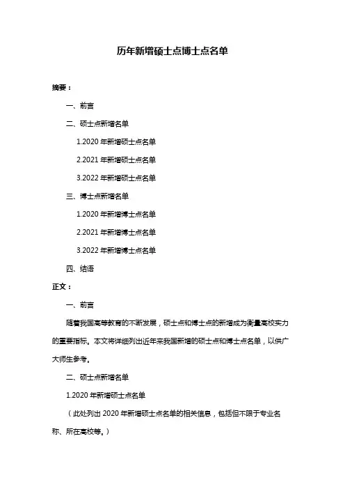 历年新增硕士点博士点名单