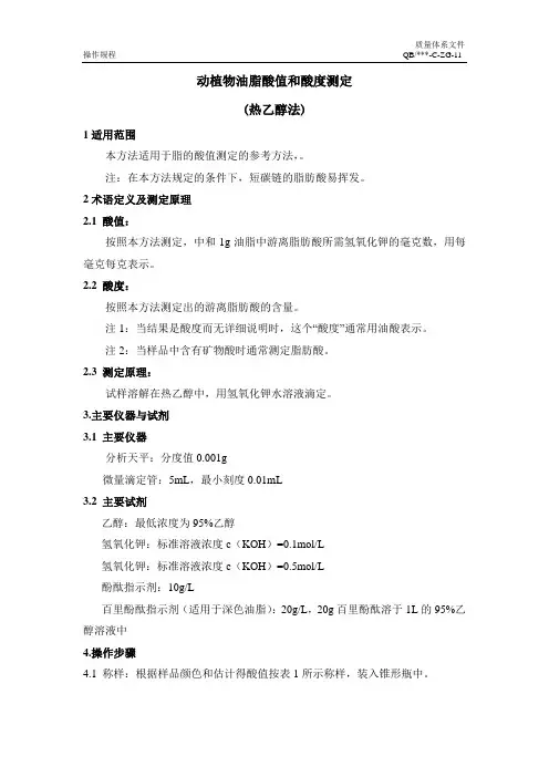 11动植物油脂酸值和酸度量测定