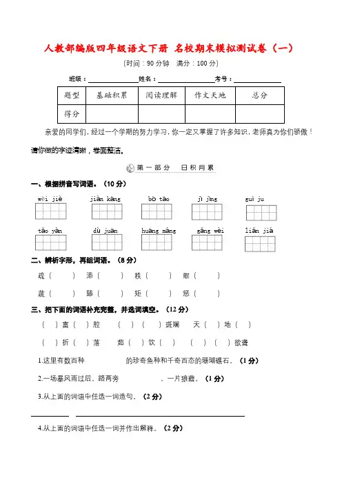 人教部编版四年级语文下册 名校期末模拟测试卷(一) (含答案)