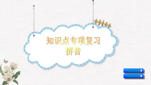 部编人教版一年级上册语文《 知识点专项复习》PPT课件