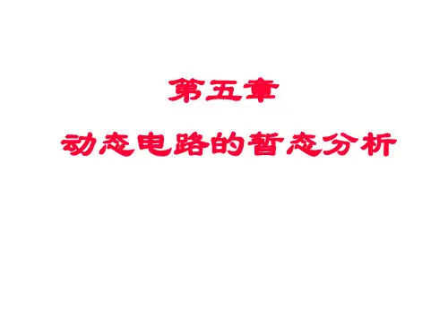 第5章  动态电路的暂态分析