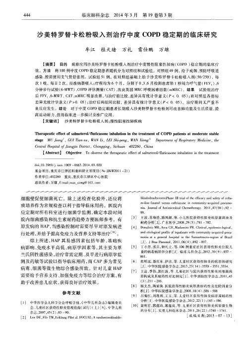 沙美特罗替卡松粉吸入剂治疗中度COPD稳定期的临床研究