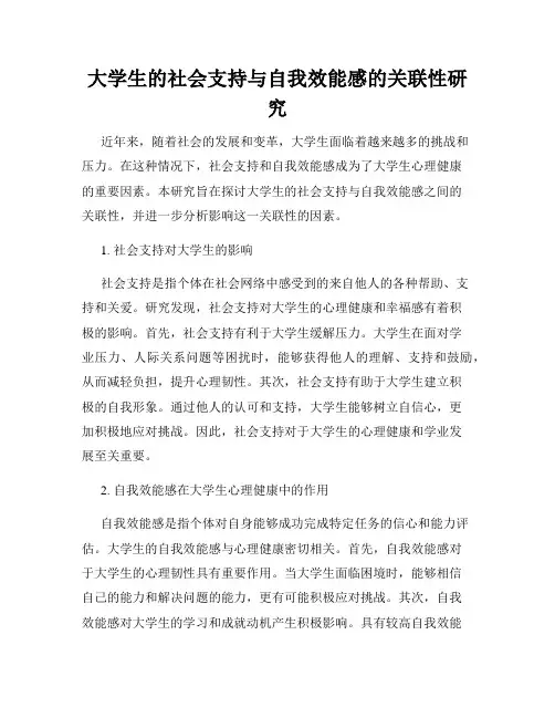 大学生的社会支持与自我效能感的关联性研究