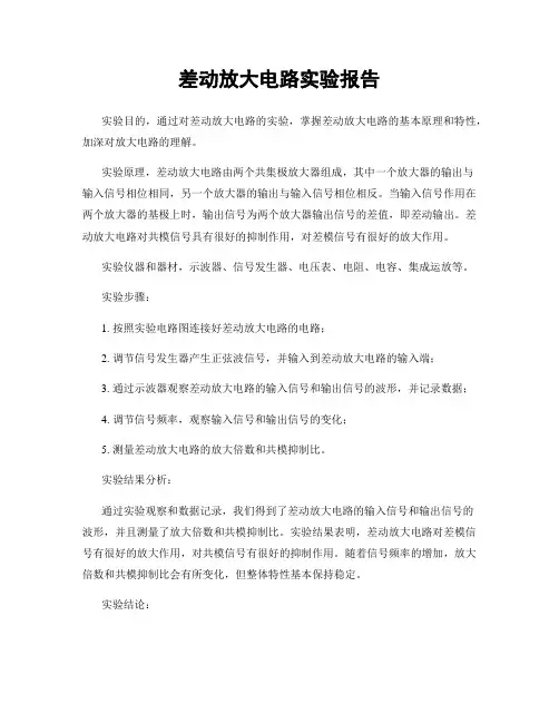 差动放大电路实验报告