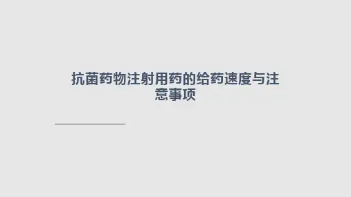 抗菌药物注射用药的给药速与注意事项学习PPT教案