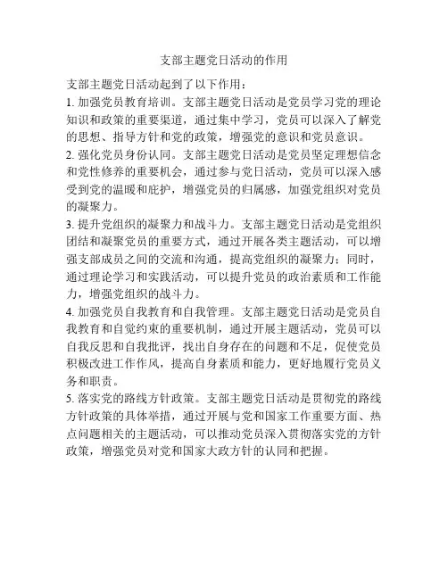 支部主题党日活动的作用