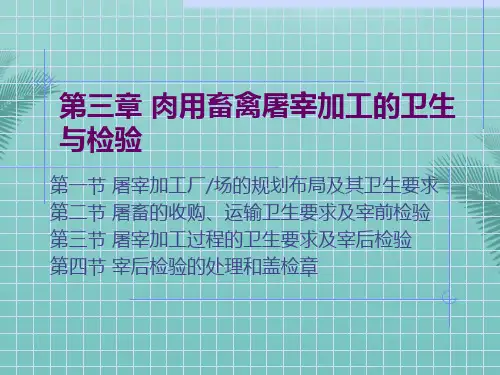 【全版】肉用畜禽屠宰加工的卫生与检验推荐PPT