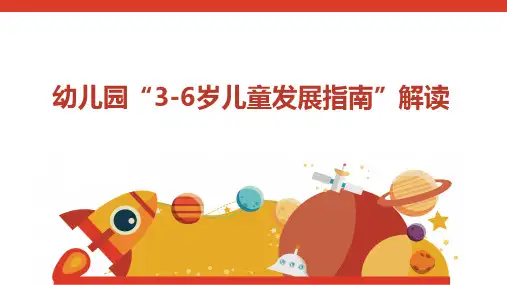 幼儿园3-6岁儿童发展指南解读培训PPT课件