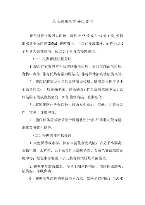急诊科腹泻的分诊要点