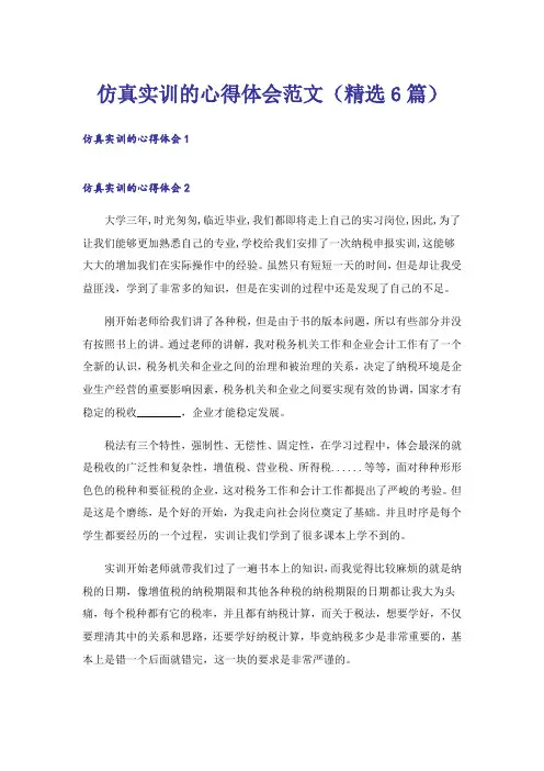 仿真实训的心得体会范文(精选6篇)