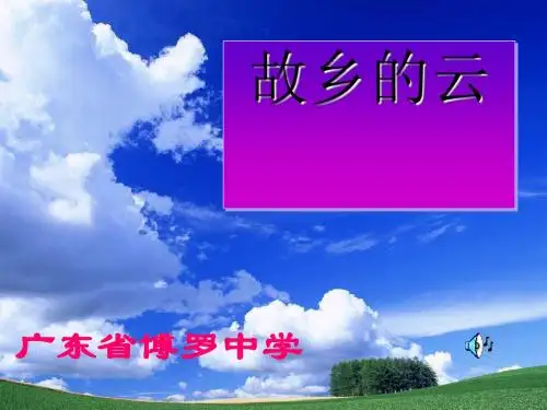故乡的榕树 PPT课件34