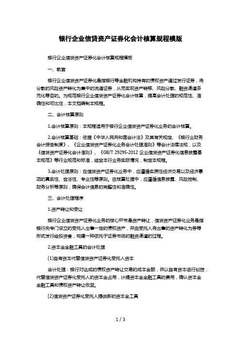 银行企业信贷资产证券化会计核算规程模版