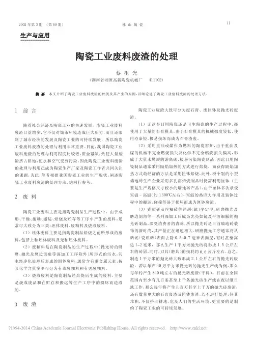 陶瓷工业废料废渣的处理