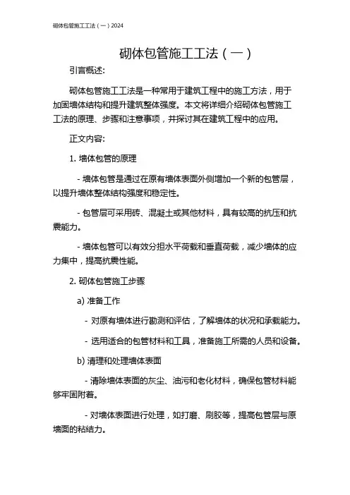 砌体包管施工工法(一)2024