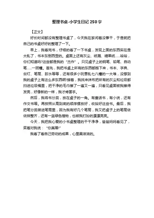 整理书桌-小学生日记250字
