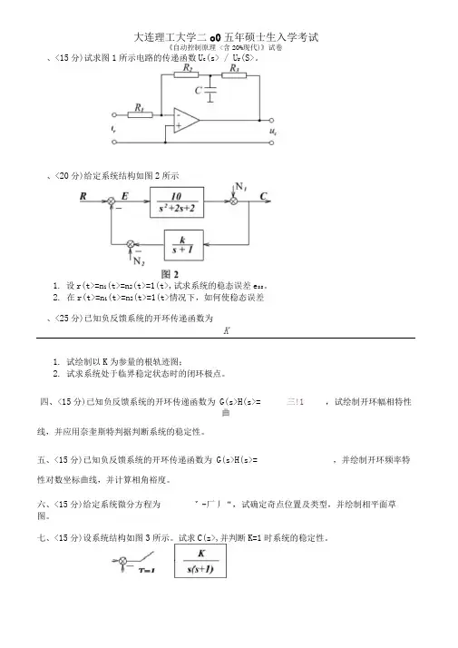 大连理工研究报告生考试自动控制真题