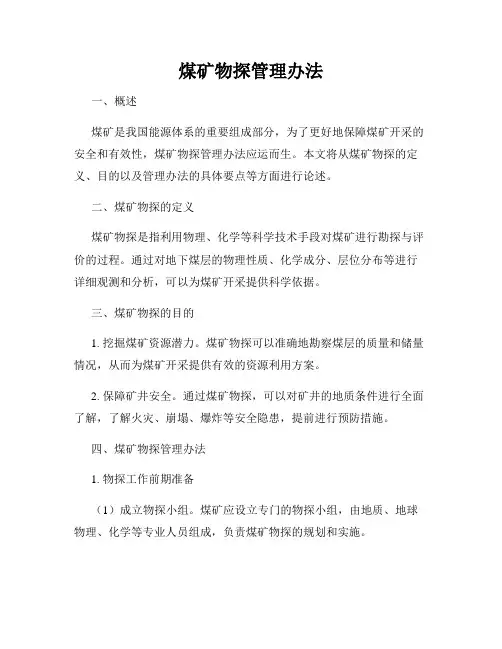 煤矿物探管理办法