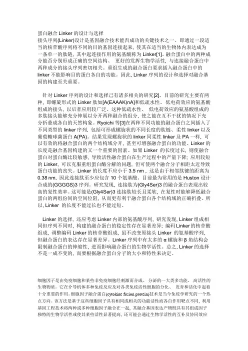 融合蛋白柔性linker的选择