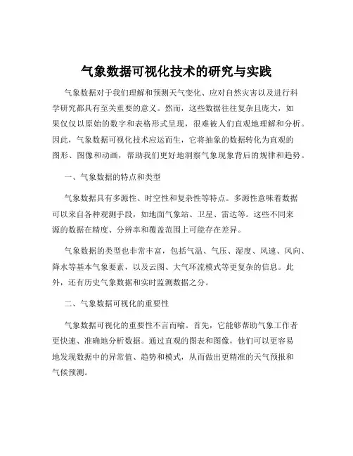 气象数据可视化技术的研究与实践