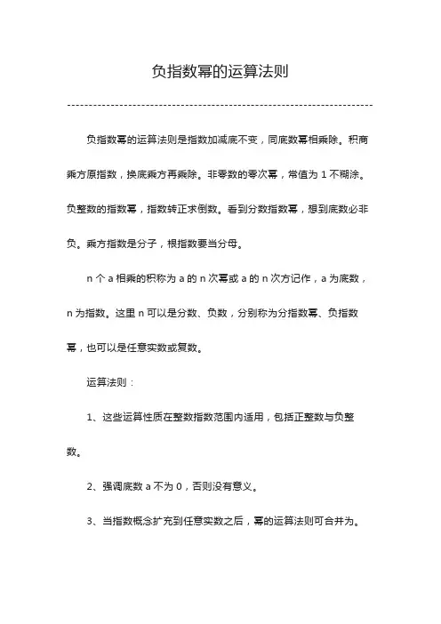 负指数幂的运算法则