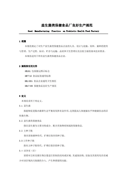 益生菌类保健食品厂良好生产规范