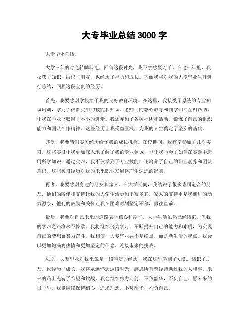 大专毕业总结3000字