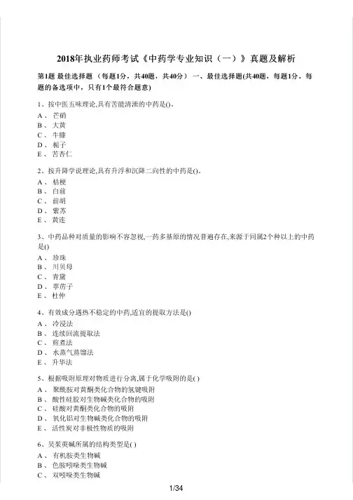 2018年执业药师考试《中药学专业知识(一)》真题及解析