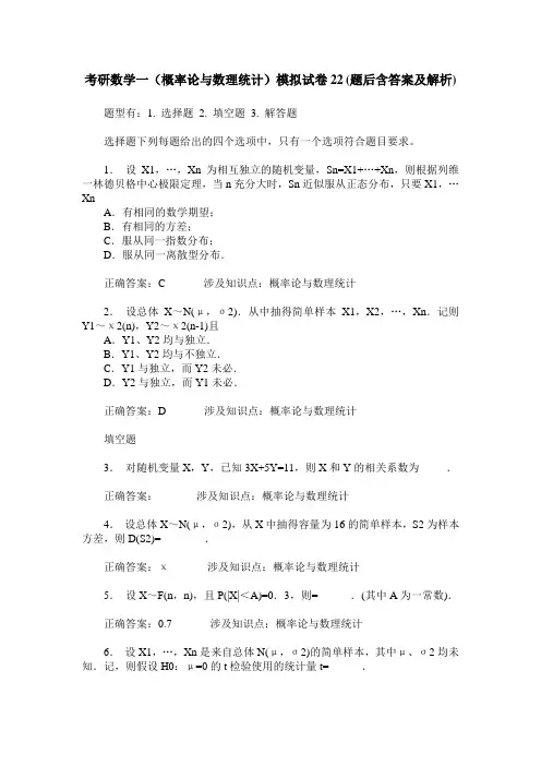 考研数学一(概率论与数理统计)模拟试卷22(题后含答案及解析)
