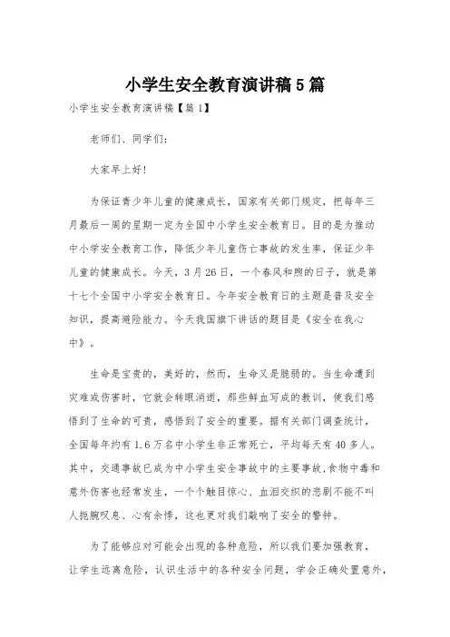 小学生安全教育演讲稿5篇