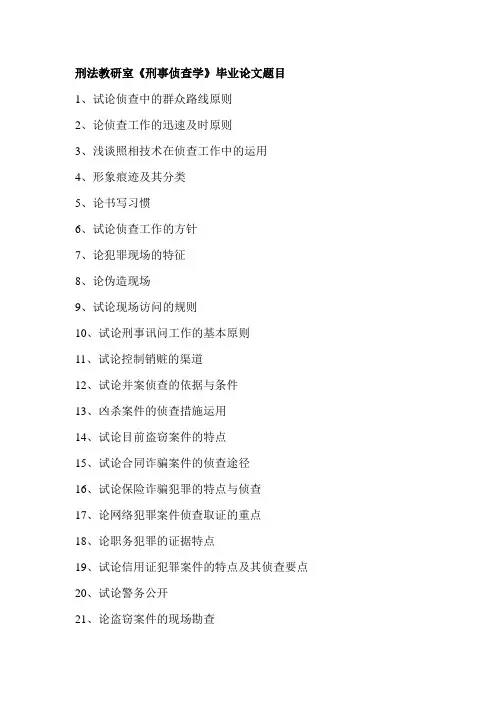 刑法教研室《刑事侦查学》毕业论文题目