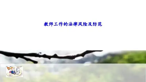 教师工作法律风险防范