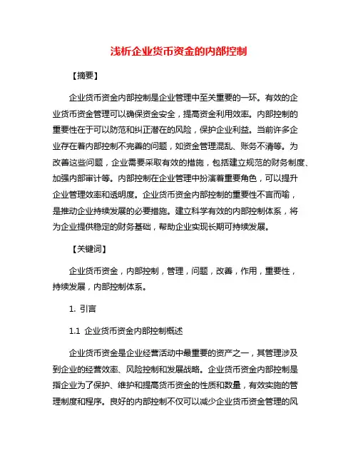 浅析企业货币资金的内部控制