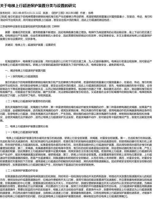 关于电梯上行超速保护装置分类与设置的研究