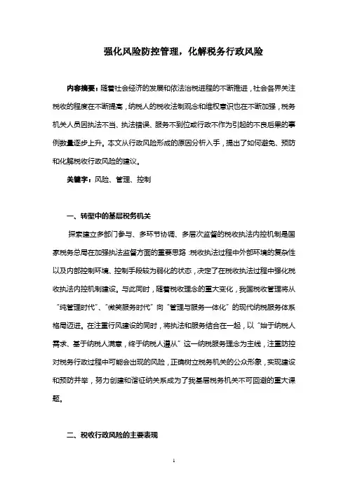 强化风险防控管理,化解税务行政风险