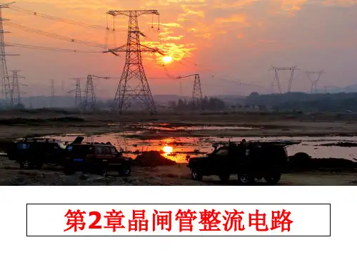 最新第2章晶闸管整流电路ppt课件