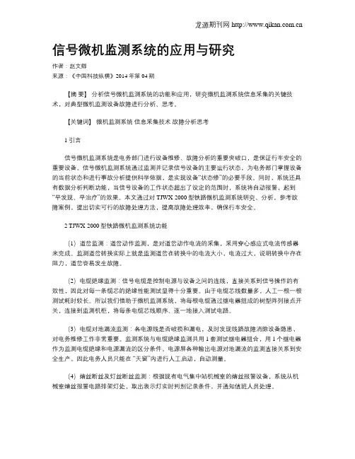 信号微机监测系统的应用与研究