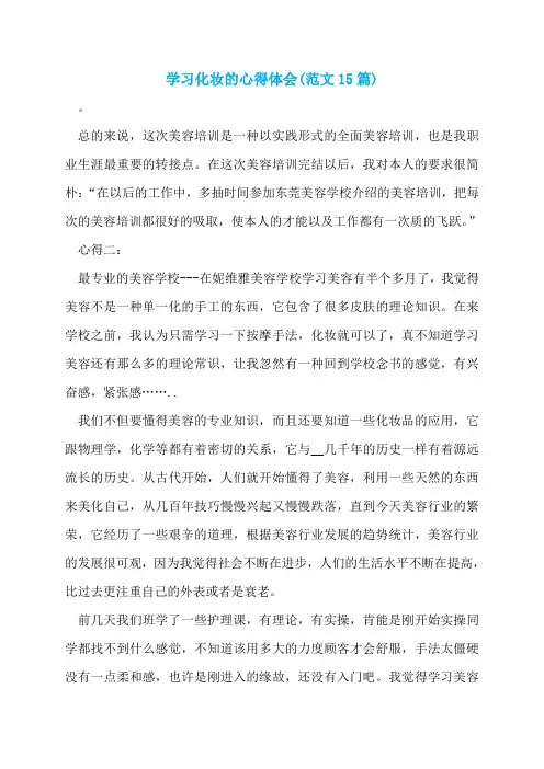 学习化妆的心得体会(范文15篇)