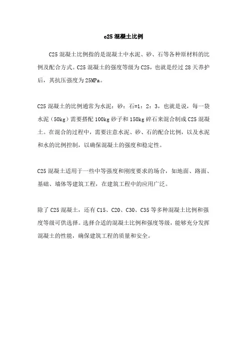 c25混凝土比例