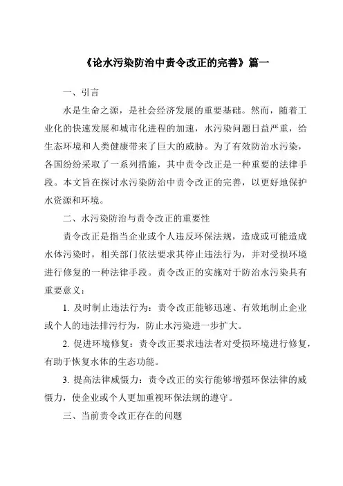 《论水污染防治中责令改正的完善》范文