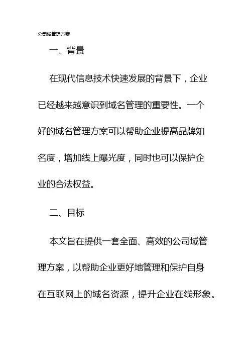 公司域管理方案