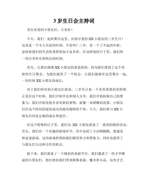 3岁生日会主持词