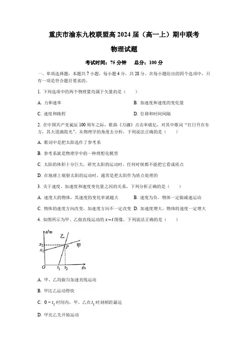 重庆市渝东九校联盟2021-2022学年高一上学期期中联考物理试题 Word版含答案