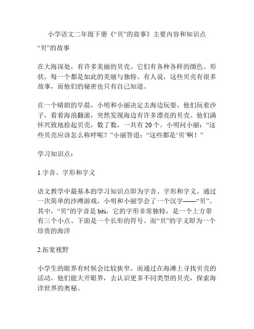 小学语文二年级下册《“贝”的故事》主要内容和知识点