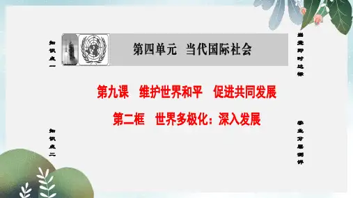 高中政治第4单元当代国际社会第9课维护世界和平促进共同发展第2框世界多极化：深入发展课件新人教版必修2