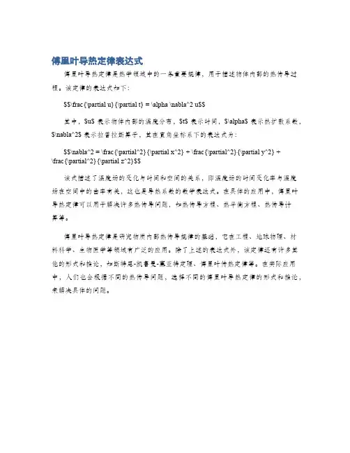 傅里叶导热定律表达式
