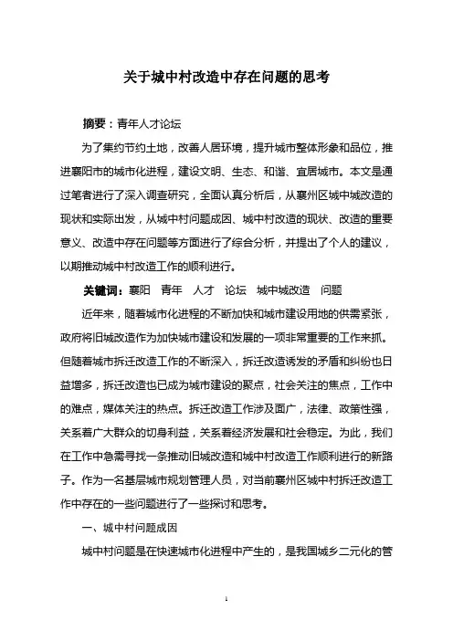 城中村改造中存在的问题及对策